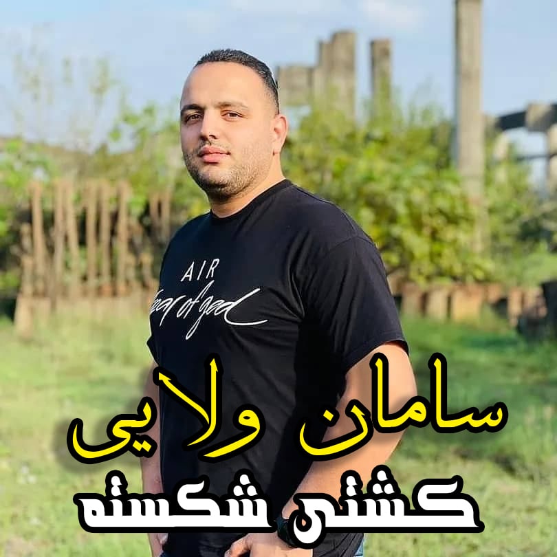 سامان ولایی کشتی شکسته